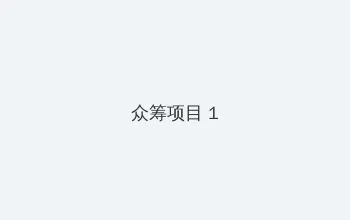囡囡 下载 众筹项目 - 都市夜归人系列